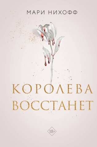 Королева восстанет фото книги