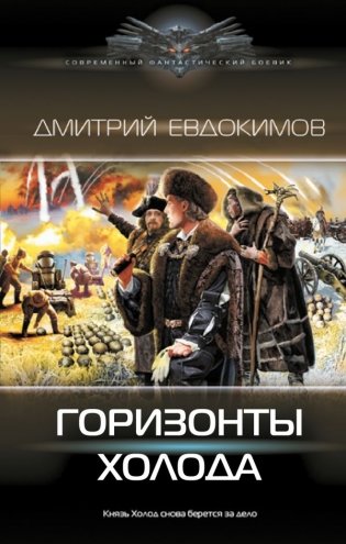 Горизонты Холода фото книги