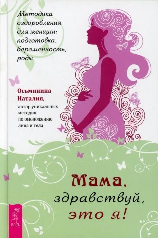 Мама, здравствуй, это я! Методика оздоровления для женщин: подготовка, беременность, роды фото книги