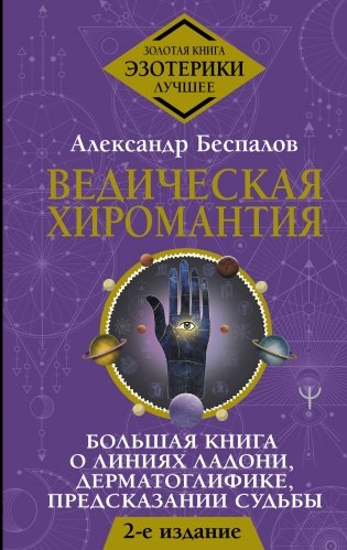 Ведическая хиромантия. Большая книга о линиях ладони, дерматоглифике, предсказании судьбы. 2-е издание фото книги