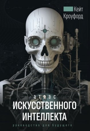 Атлас искусственного интеллекта. Руководство для будущего фото книги