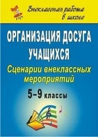 Организация досуга учащихся. 5-9 классы. Сценарии внеклассных мероприятий фото книги