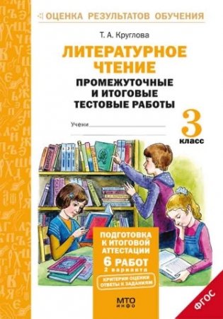 Литературное чтение. 3 класс. Подготовка к итоговой аттестации. Промежуточные и итоговые тестовые работы. ФГОС фото книги