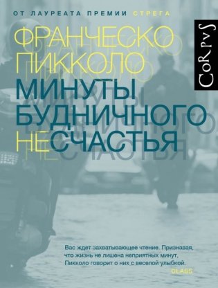 Минуты будничного несчастья фото книги