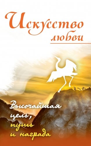 Искусство любви. Высочайшая цель, путь и награда фото книги