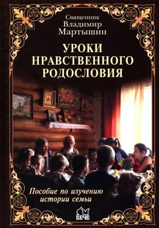 Уроки нравственного родословия. 3-е изд., испр. и доп фото книги