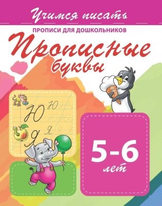 Прописи для дошкольников. Прописные буквы 5-6 лет фото книги