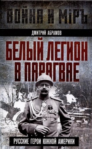 Белый легион в Парагвае. Русские герои Южной Америки фото книги