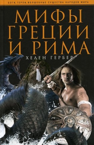 Мифы Греции и Рима фото книги