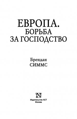 Европа. Борьба за господство: с 1453 года по настоящее время фото книги 4