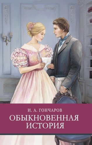 Обыкновенная история фото книги