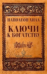 Ключи к богатству фото книги