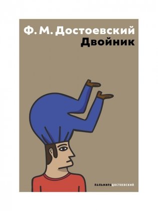 Двойник: повесть фото книги