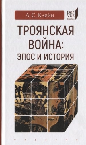Троянская война: эпос и история фото книги