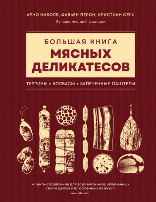 Большая книга мясных деликатесов фото книги