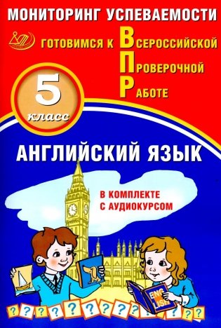 Английский язык 5 кл. Мониторинг  успеваемости. Готовимся к ВПР (в комплекте с Аудиокурсом) фото книги