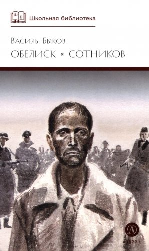 Обелиск; Сотников: повести фото книги