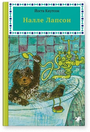 Налле Лапсон фото книги