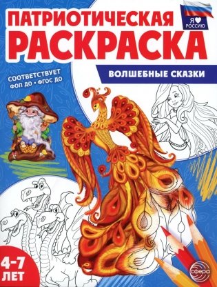 Патриотическая раскраска. Я люблю Россию. Волшебные сказки (4-7 лет). 2-е изд., перераб фото книги