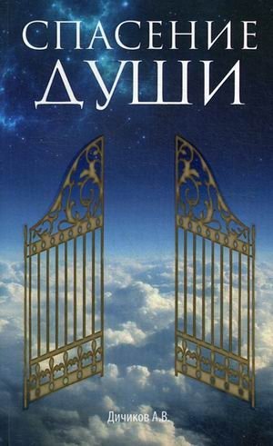 Спасение души фото книги