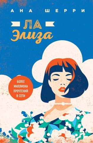 Ла Элиза фото книги