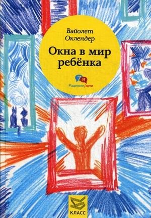 Окна в мир ребенка. Руководство по детской психотерапии фото книги