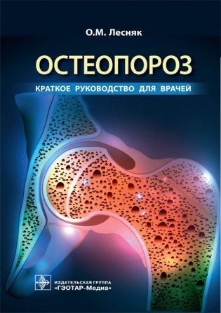 Остеопороз фото книги