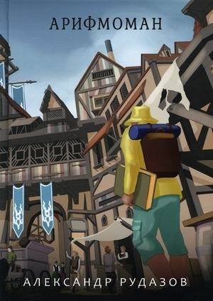 Арифмоман фото книги