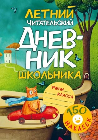 Летний читательский дневник школьника. С наклейками фото книги