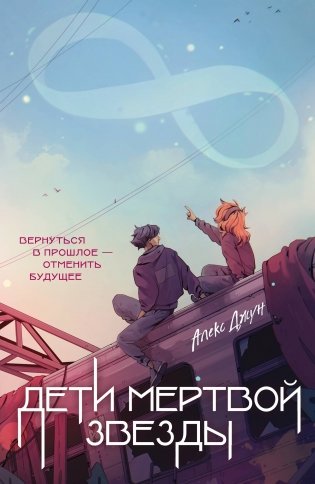 Дети мертвой звезды фото книги