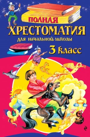 Полная хрестоматия для начальной школы. 3 класс. 7-е изд., испр. и перераб. фото книги