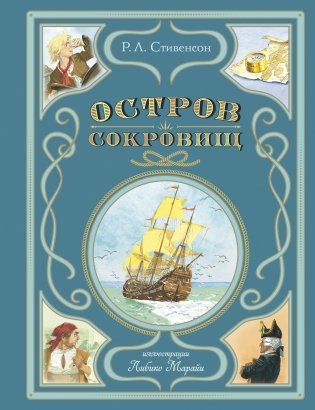 Остров сокровищ (ил. Л. Марайи) фото книги