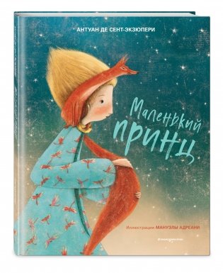 Маленький принц фото книги 2