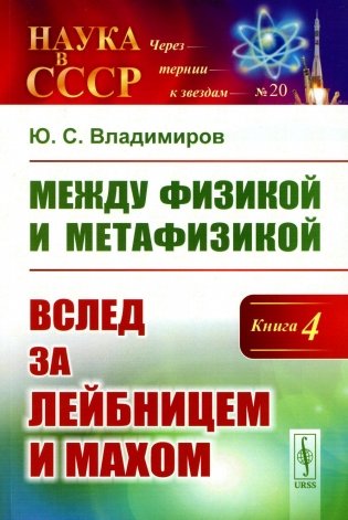 Между физикой и метафизикой: Вслед за Лейбницем и Махом фото книги