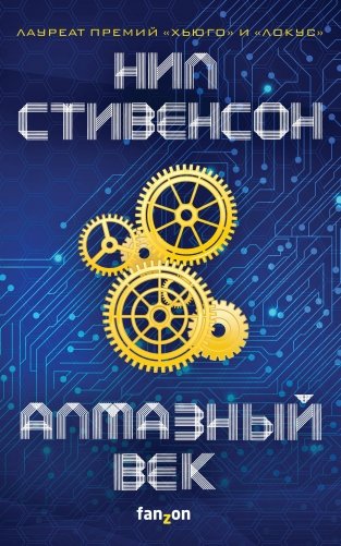 Алмазный век фото книги