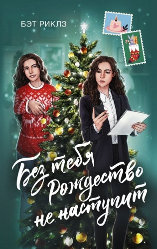 Без тебя Рождество не наступит фото книги