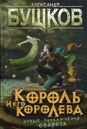 Король и его королева фото книги