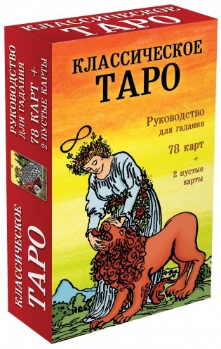 Классическое Таро. Руководство для гадания (78 карт, 2 пустые карты, инструкция) фото книги 2