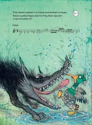 Музыкальная классика для детей. Петя и Волк. Симфоническая сказка Сергея Сергеевича Прокофьева (книга с диском и QR-кодом) (+ CD-ROM) фото книги 7