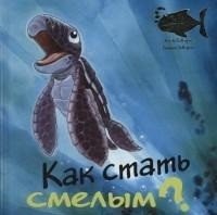Как стать смелым? фото книги