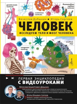 Человек. Исследуем тело и мозг человека фото книги