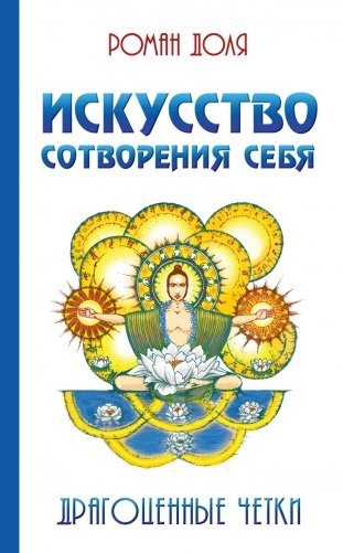 Искусство сотворения себя. Драгоценные четки фото книги