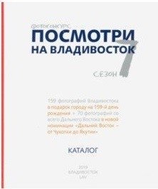 Посмотри на Владивосток. Фотоконкурс. 7 сезон. Каталог фото книги
