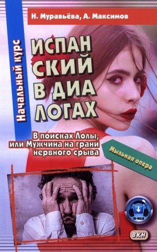 Испанский в диалогах. Начальный курс. В поисках Лолы, или Мужчина на грани нервного срыва фото книги