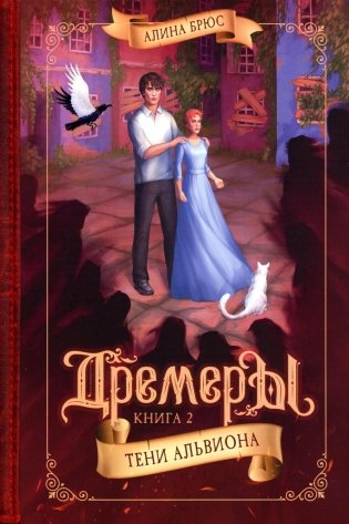 Дремеры. Кн. 2. Тени Альвиона фото книги