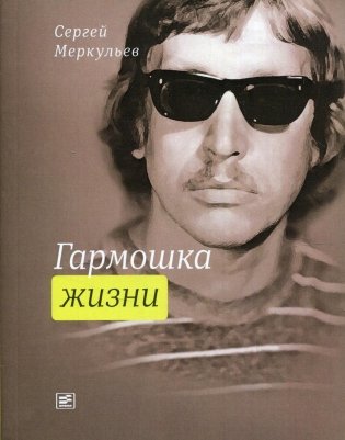 Гармошка жизни фото книги