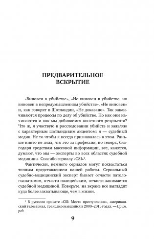 Место преступления – тело. Судмедэксперт о подозрительных смертях, вскрытиях и расследованиях фото книги 10