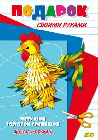 Петушок - золотой гребешок. Подарок своими руками. Модель из бумаги фото книги