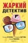 Жаркий детектив фото книги маленькое 2