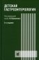 Детская гастроэнтерология: руководство для врачей. 5-е изд фото книги маленькое 2